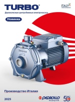 Компания Pedrollo S.p.A. в 2025 году представила новый электронасос TURBO, который стал заменой предыдущим моделям 2CP 14 и 16 серии. Компания Pedrollo S.p.A. в 2025 году представила новый электронасос TURBO, который стал заменой предыдущим моделям 2CP 14 и 16 серии.