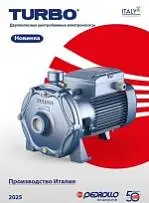 Компания Pedrollo S.p.A. в 2025 году представила новый электронасос TURBO, который стал заменой предыдущим моделям 2CP 14 и 16 серии. Компания Pedrollo S.p.A. в 2025 году представила новый электронасос TURBO, который стал заменой предыдущим моделям 2CP 14 и 16 серии.